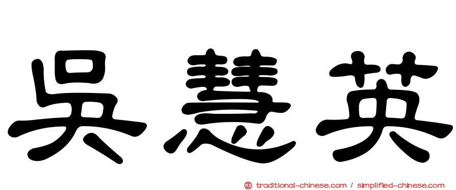吳慧英