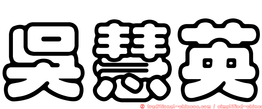 吳慧英