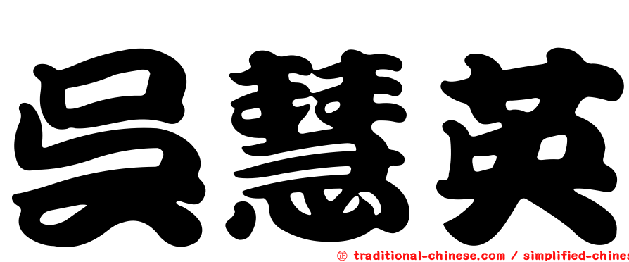 吳慧英