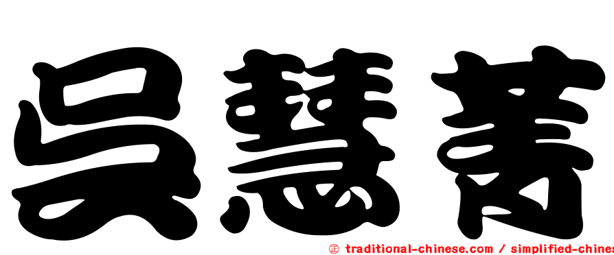 吳慧菁