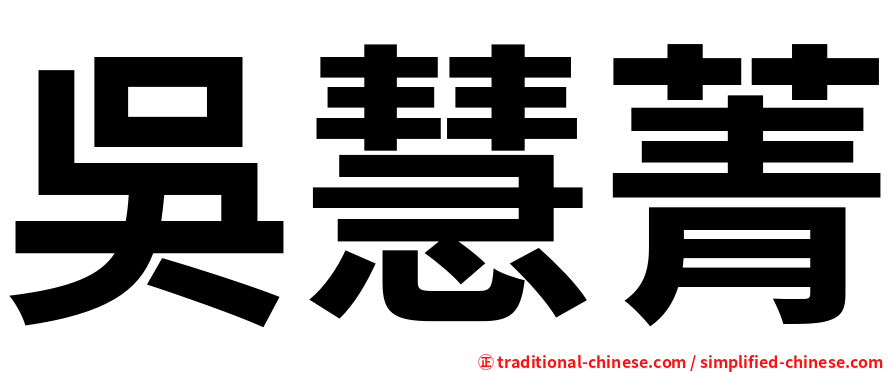 吳慧菁