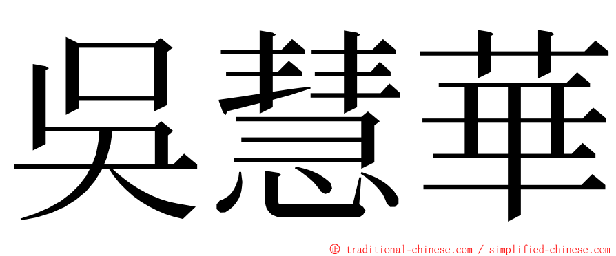 吳慧華 ming font
