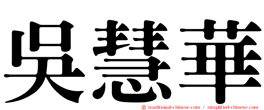 吳慧華