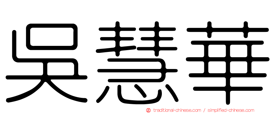 吳慧華