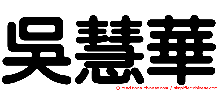 吳慧華