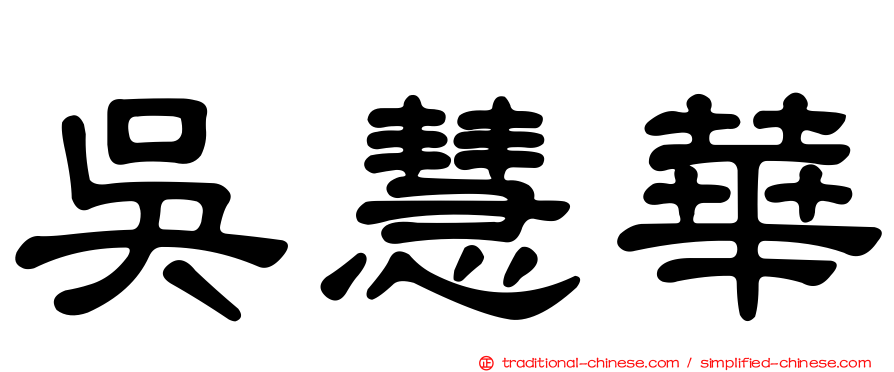 吳慧華