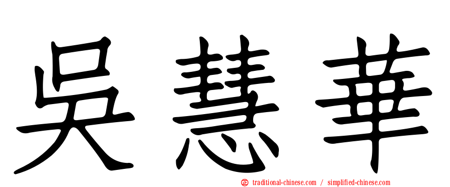 吳慧華
