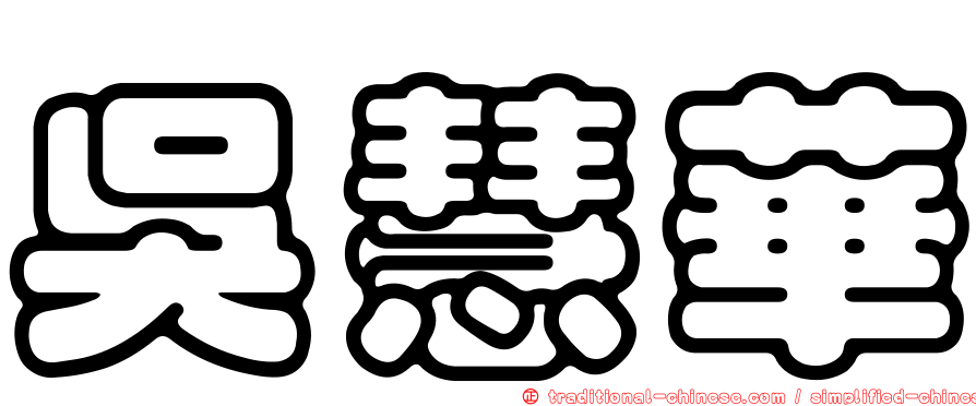 吳慧華