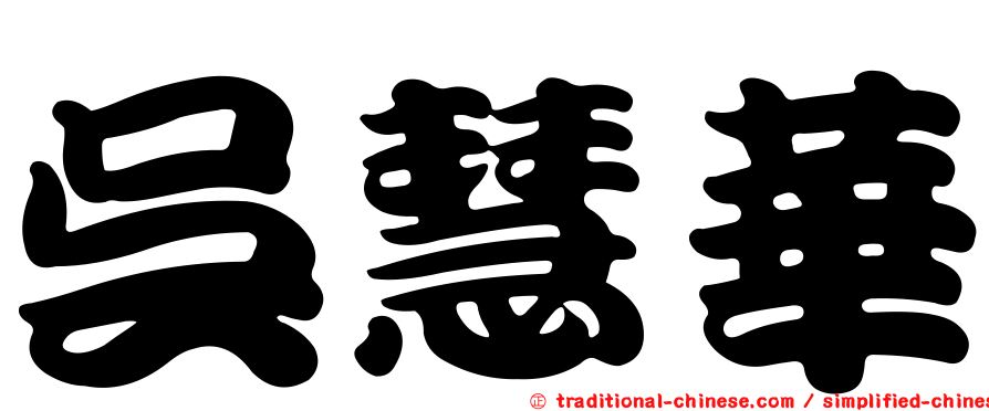 吳慧華