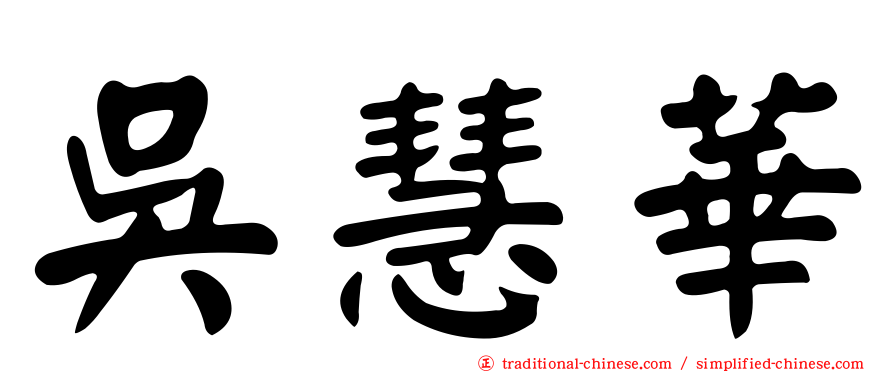 吳慧華