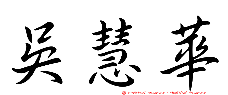 吳慧華