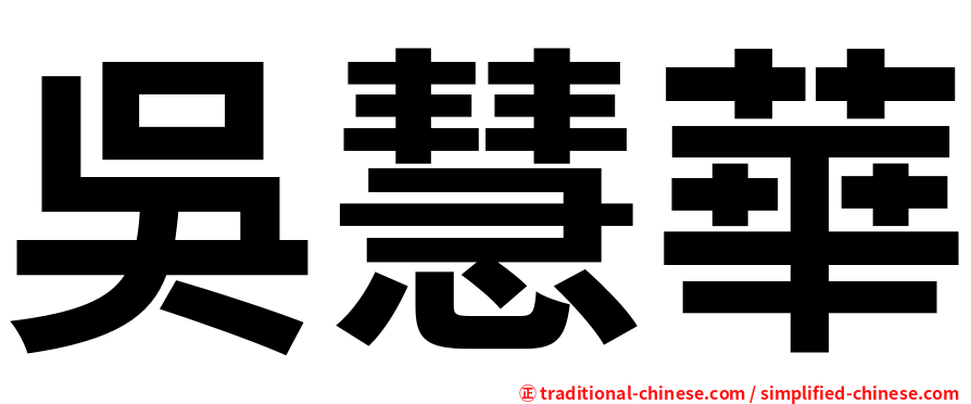 吳慧華