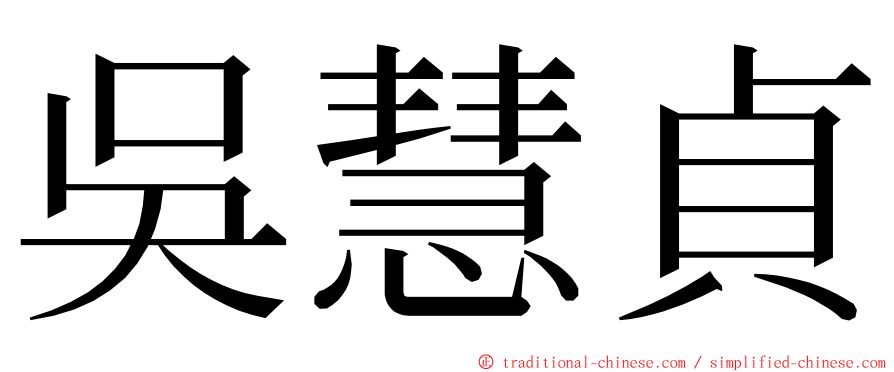 吳慧貞 ming font