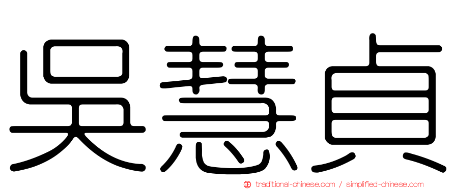 吳慧貞