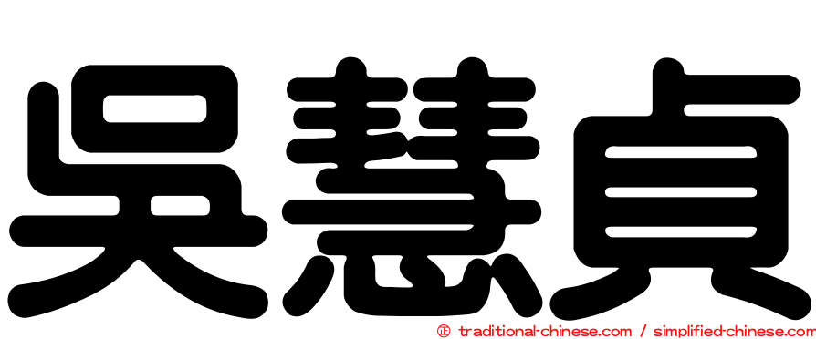 吳慧貞