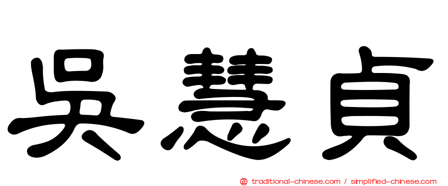 吳慧貞