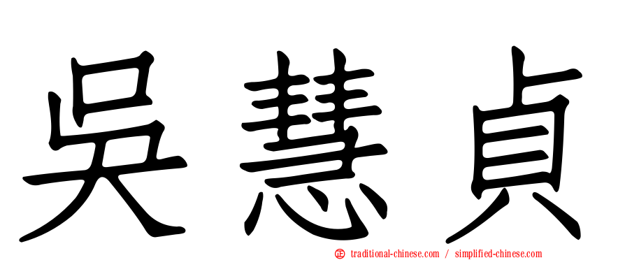 吳慧貞