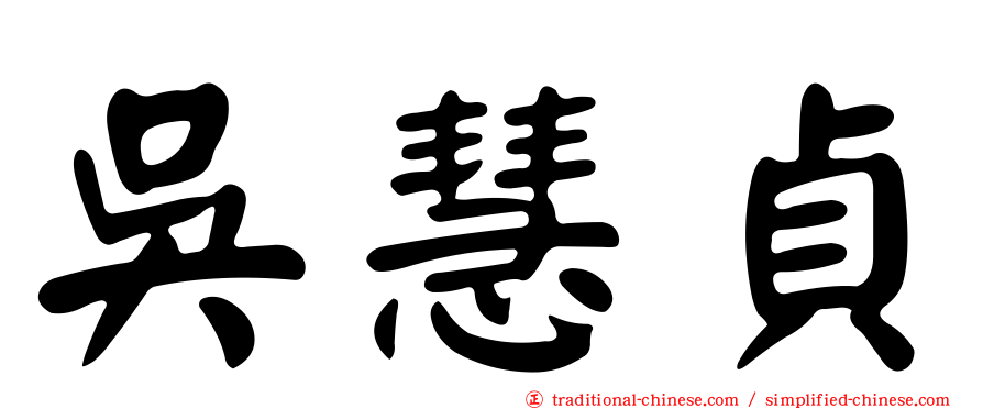 吳慧貞