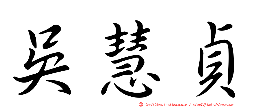 吳慧貞