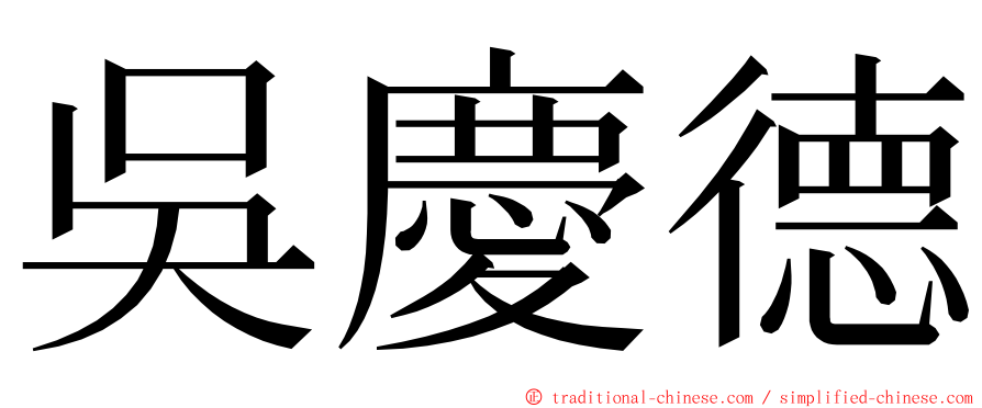 吳慶德 ming font
