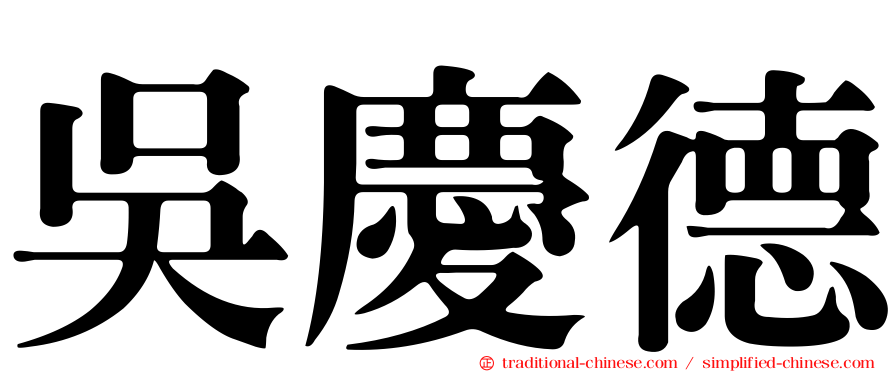 吳慶德