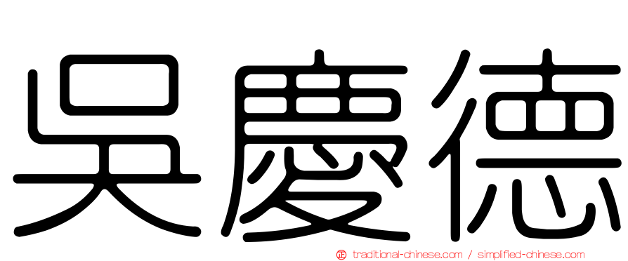 吳慶德
