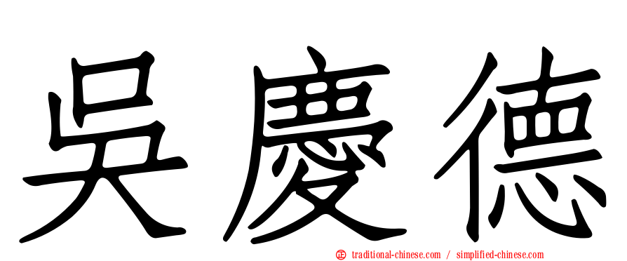 吳慶德