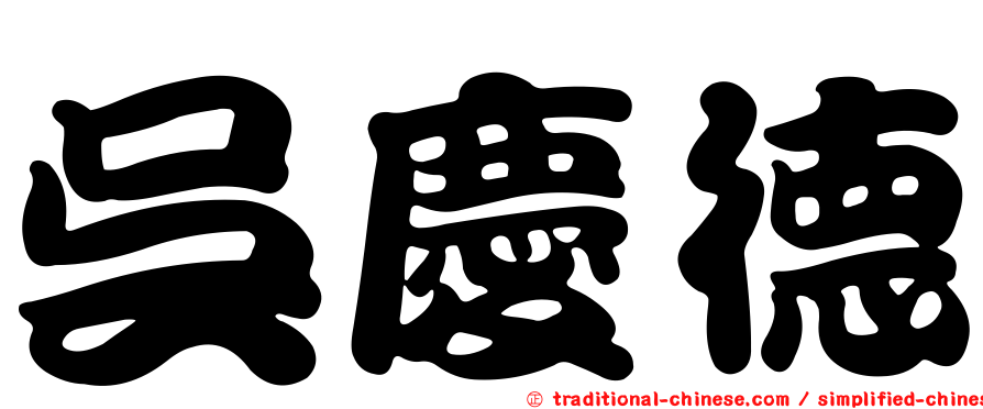 吳慶德