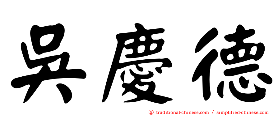 吳慶德