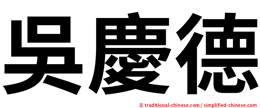 吳慶德