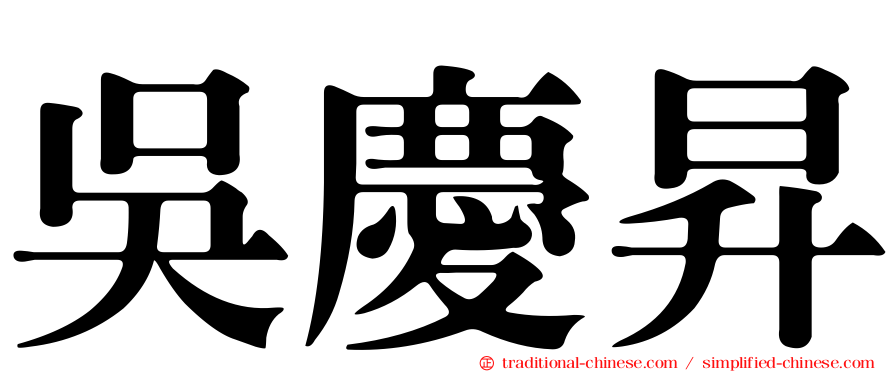 吳慶昇