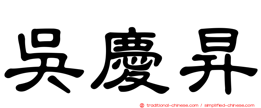 吳慶昇