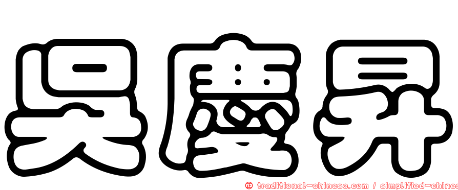 吳慶昇