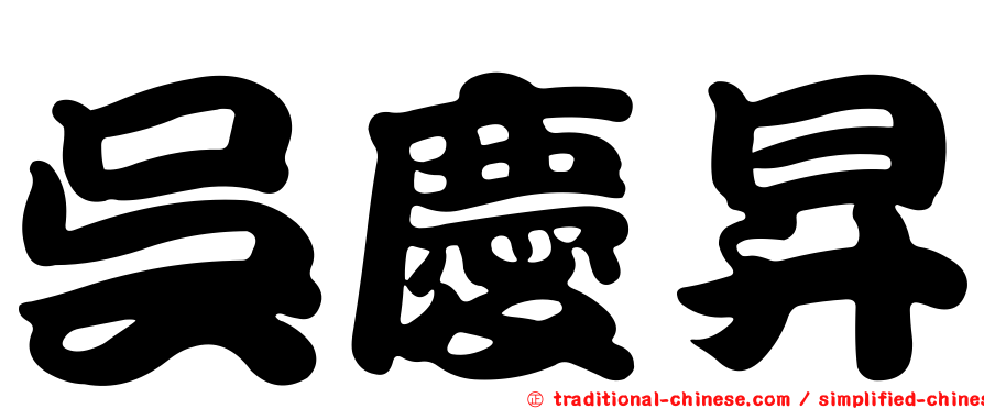 吳慶昇