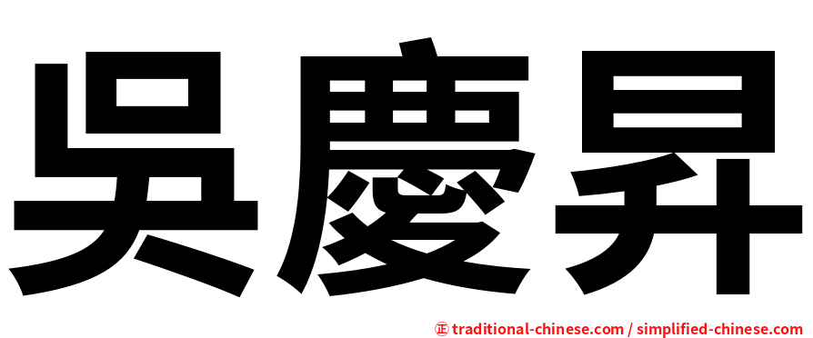 吳慶昇