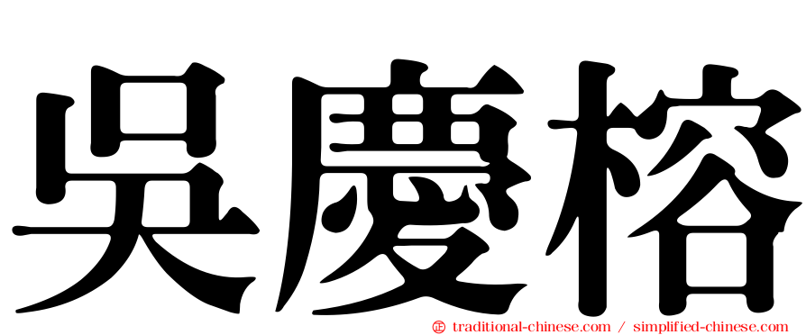 吳慶榕
