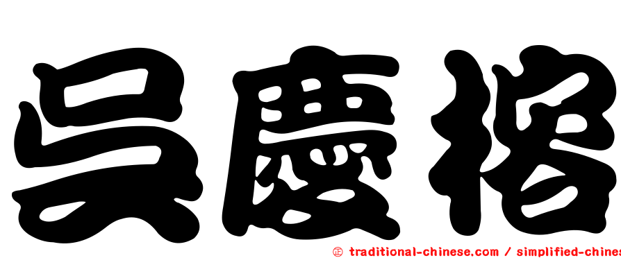 吳慶榕