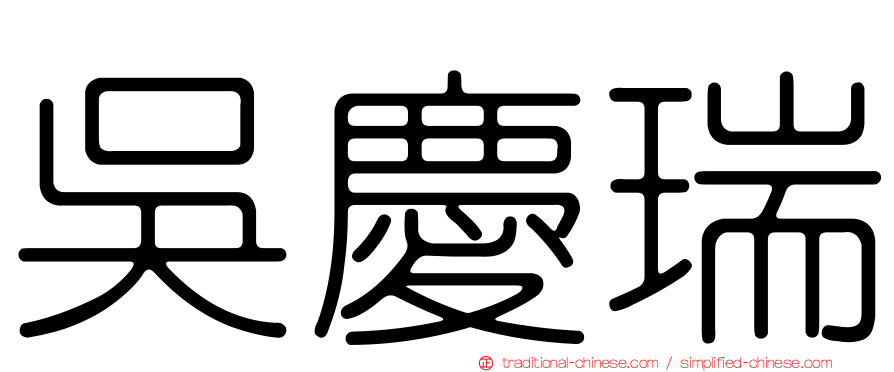 吳慶瑞