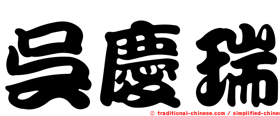 吳慶瑞