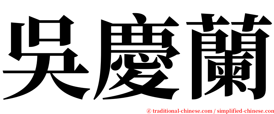 吳慶蘭 serif font