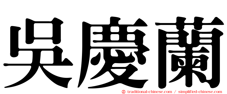 吳慶蘭