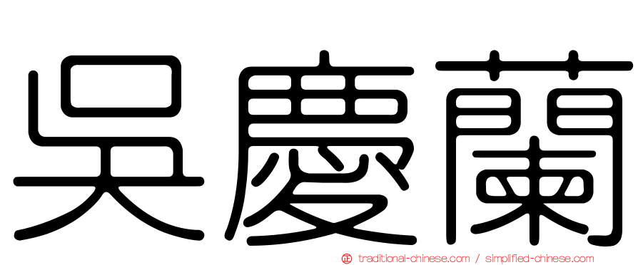 吳慶蘭
