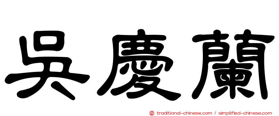 吳慶蘭