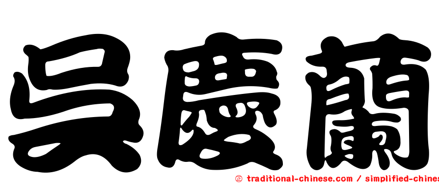 吳慶蘭