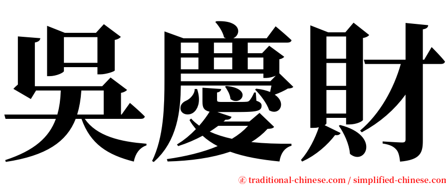 吳慶財 serif font