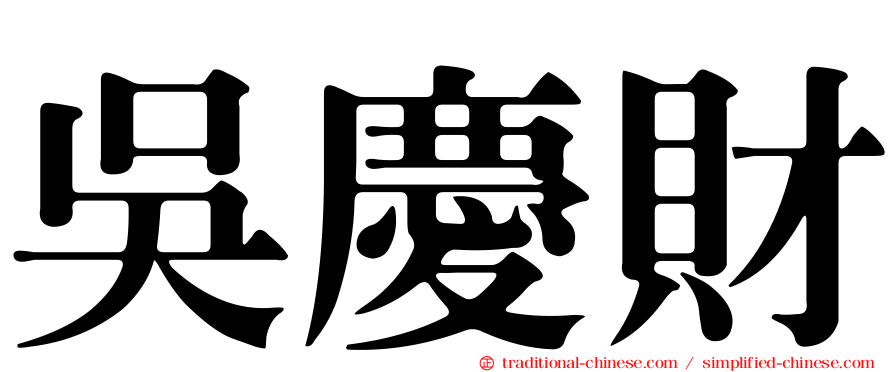 吳慶財