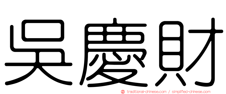 吳慶財