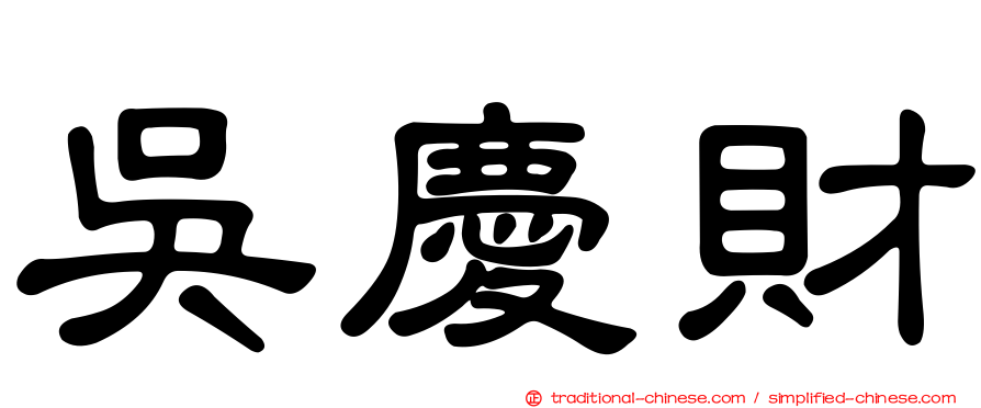 吳慶財