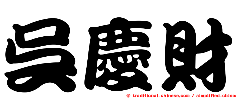 吳慶財