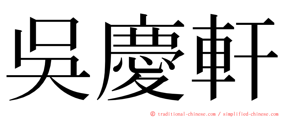 吳慶軒 ming font